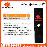 PUMPKIN ใบมีดตัดหญ้า ทรงตรง ขนาด 16 นิ้ว