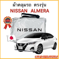 ผ้าคลุมรถ Nissan Almera งานแท้ส่งโชว์รูม ตัดตรงรุ่น ผ้าคลุมรถตรงรุ่น Silver Oxford เกรดพรีเมี่ยม ผ้าคลุมรถยนต์ ผ้าคลุมรถ กันแดด กันฝน กันความร้อน กันแมว กันน้ํา ลาซาด้า ผ้าคลุมรถ ราคาถูก ทนทาน ตากแดดได้ ไม่ละลายติดสีรถ คุณภาพดี ราคาถูก