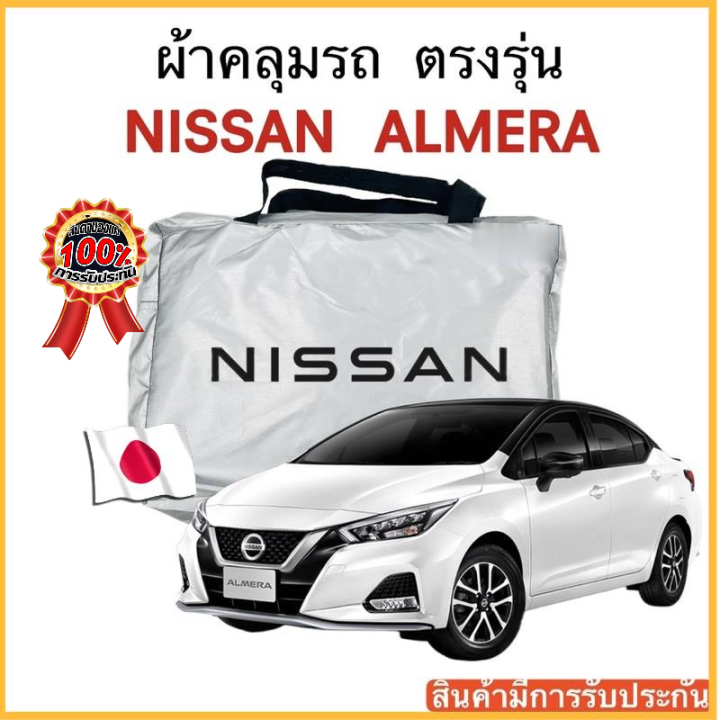 ผ้าคลุมรถ-nissan-almera-งานแท้ส่งโชว์รูม-ตัดตรงรุ่น-ผ้าคลุมรถตรงรุ่น-silver-oxford-เกรดพรีเมี่ยม-ผ้าคลุมรถยนต์-ผ้าคลุมรถ-กันแดด-กันฝน-กันความร้อน-กันแมว-กันน้ํา-ลาซาด้า-ผ้าคลุมรถ-ราคาถูก-ทนทาน-ตากแดดไ