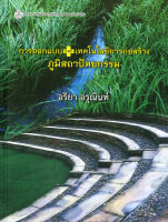 การออกแบบ และ เทคโนโลยีการก่อสร้างภูมิสถาปัตยกรรม( ราคาพิเศษ 340.- ราคาปก 480. -)  (หนังสือใหม่)  สาขามนุษยศาสตร์-สำนักพิมพ์จุฬา