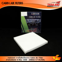 กรองแอร์ ภายในห้องโดยสาร Cabin Air Filter สำหรับ ISUZU D-Max 2006 (DMAX/1-P FILTER  ) / แพ็ค 1 ชิ้น