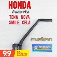 คันสตาร์ท nova tena smile cela คันสตาร์ honda โนวา s r rs rs super เทน่า สมาย เซร่า งานเหล็กหนา