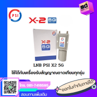 LNB PSI X2 5G New หัวรับสัญญาณดาวเทียม 2 ขั้ว แบบอิสระ กันสัญญาณรบกวน 5G