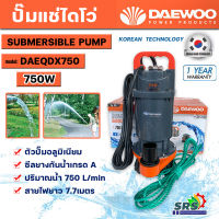 ปั๊มแช่ ปั๊มจุ่ม ปั๊มไดโว่ DAEWOO แดวู ท่อ 2นิ้ว DAEQDX-750แบนด์เกาหลี มอเตอร์ทนความร้อนพิเศษ สายไฟยาว 7เมตรปั๊มดูดน้ำ (แดวู750วัตต์)รับประกัน1ปี