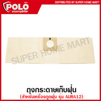 POLO ถุงกระดาษเก็บฝุ่น / ถุงผ้าเก็บฝุ่น สำหรับ เครื่องดูดฝุ่น รุ่น AURA12 / AURA18 / AURA20 / AURA30 / AURA30N / AURA40 ( Dust Bag ) ถุงเก็บฝุ่น ถุงดักฝุ่น