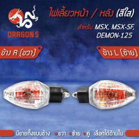 ไฟเลี้ยวหน้า MSX,MSX-SF,DEMON-125, ไฟเลี้ยวหน้า MSX-SF ปี15-16 (ใส) HMA มีข้างซ้าย,ขวา,คู่ เลือกด้านใน