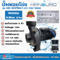 HANDURO ปั๊มหอยโข่ง โซล่าเซลล์ DC ปั๊มหอยโข่งไฟฟ้าDC 1500W ท่อน้ำเข้าออก 2 นิ้ว รุ่น HD-SCPM27-21-110-1500 รับประกันคุณภาพ