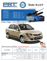 ชุดโช้คอัพ หน้า-หลัง (ยี่ห้อPRT มาตรฐานอเมริกา ประกัน 3 ปี) PROTON Saga 1.3/1.6 ปี2010-2015