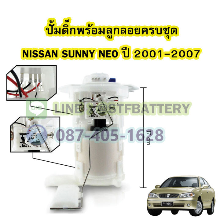 ปั๊มติ๊กพร้อมลูกลอยครบชุด-รถยนต์นิสสัน-ซันนี่-นีโอ-nissan-sunny-neo-ปี-2001-2007