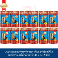 Smartheart สมาร์ทฮาร์ท อาหารเปียก ชนิดซอง รส เนื้อวัวแบบชิ้นในน้ำเกรวี่ 130 g. ( x12 ซอง)