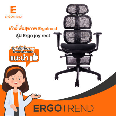 Ergotrend เก้าอี้เพื่อสุขภาพเออร์โกเทรน รุ่น Ergo joy rest