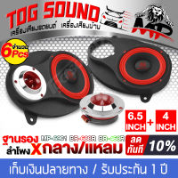 TOG SOUND ลำโพงติดรถยนต์ 6X9นิ้ว สีแดง ฐานรองลำโพง 6x9 นิ้ว แถม ลำโพงเสียงกลาง 6.5นิ้ว + ทวิตเตอร์ แหลมจาน 4นิ้ว ลำโพงรถยนต์ 6x9นิ้ว ลำโพงบ้าน MP-6901