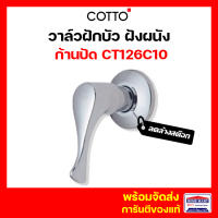 ลดล้างสต๊อก? วาล์วฝักบัว COTTO วาล์ว CT126C10 วาล์วเปิด-ปิดน้ำชนิดฝังผนัง รุ่น WINDY ก้านปัด คอตโต้ ของแท้