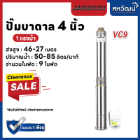 &amp;lt;ล้างสต๊อกต่ำกว่าทุน&amp;gt; ปั๊มบาดาล ปั๊ม JAGUCCI บ่อบาดาล 4 นิ้ว 1 แรงม้า 9 ใบพัด 220V มีบริการเก็บเงินปลายทาง