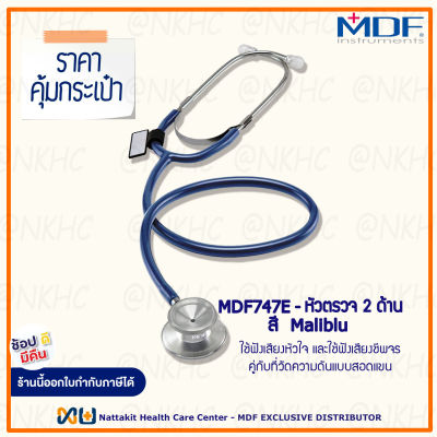 หูฟังทางการแพทย์ Stethoscope ยี่ห้อ MDF747E Singularis DUET-Dual head (สีน้ำเงินเข้ม Color Maliblu) MDF747E#10