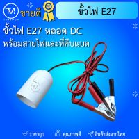 ขั้วไฟ E27 หลอด DC พร้อมสายไฟ และที่คีบแบตเตอรี่