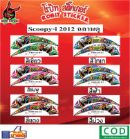 สติกเกอร์ติดรถมอเตอร์ไซค์ Scoopy-i 2012 ฉลามดุ