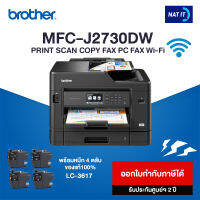 BROTHER MFC-J2730DW เครื่องใหม่ประกันศูนย์ พร้อมหมึก 4 ตลับ ของแท้100%