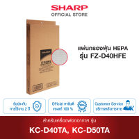 SHARP แผ่นกรองฝุ่น รุ่น FZ-D40HFE