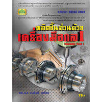 [วังอักษร] หนังสือเรียนวิชา ผลิตชิ้นส่วนด้วยเครื่องมือกล1 20102-2008