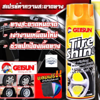 สเปรย์สำหรับเคลือบเงายางดำGETSUN Tire Shine สูตรออยล์ ทำให้ยางสีเข้มเงาฉ่ำดำเป็นประกาย แถมฟรีผ้า1ผืน/7130