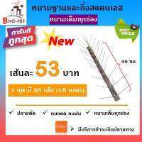 หนามกันนก​ ไล่นก​ ฐานและกิ่งสแตนเลส หนามเต็มทุกช่อง จำนวน​ 36 เส้น (18 เมตร)