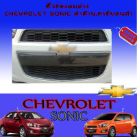 คิ้วช่องลมล่าง Chevrolet Sonic (เชฟโรเลต โซนิค) คาร์บอนดำ