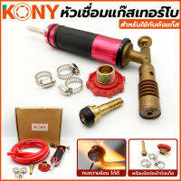 KONY หัวเชือม หัวเชือมแก๊ส หัวเทอร์โบ