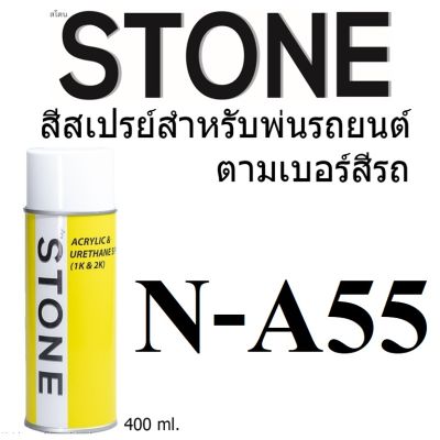 STONE สีสเปรย์สำหรับพ่นรถยนต์ ยี่ห้อสโตน ตามเบอร์สีรถ นิสสัน สีส้มมุก เบอร์ A55- Nissan Orang Pearl Met #A55 - 400ml