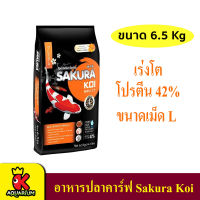 อาหารปลาคาร์ฟ ซากุระโค่ย ขนาด 6.5 ก.ก.Sakura Koi  สูตรเร่งโตพิเศษ เม็ด L