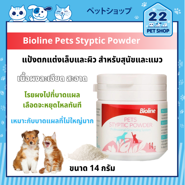 Pet Styptic Powder Bioline (ผงห้ามเลือด) สำหรับ สุนัข แมว นก หนู