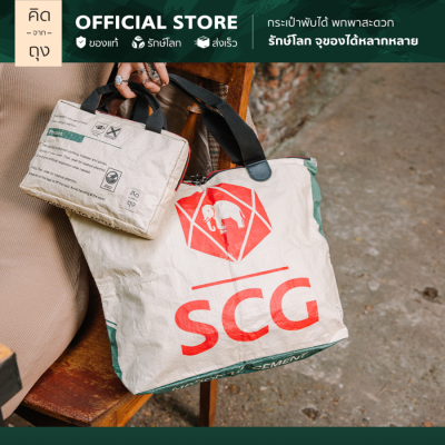 คิดจากถุง - กระเป๋าถุงปูน รักษ์โลก SCG Foldable Bag - 01 (BSFB-01) (กระเป๋าพับได้, กระเป๋าแฟชั่น, กระเป๋าสะพายข้าง, กระเป๋ารักษ์โลก รักสิ่งแวดล้อม)