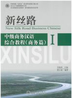 NEW SILK ROAD BUSINESS CHINESE 新丝路 中级商务汉语综合教程 -商务篇 1