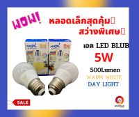 NEO หลอดไฟLED หลอดประหยัดไฟ หลอดไฟบ้านLED BULB 5W แสงสีขาว/แสงสีวอร์ม หลอดขุ่น ขั้วE27 **แพ็ค2ดวง**