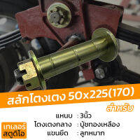 สลักโตงเตงกลาง บู้ชทองเหลือง บู้ชเหล็ก ขนาด 50x225(170) มม. แหนบ3นิ้ว โตงเตงกลาง ช่วงล่างรถพ่วง สลักโตงเตง สำหรับ พนัส เทน ช่วงล่าง3นิ้ว