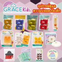 Gracekids เกรซคิดส์ โฟมกันกระแทก โฟมมุมโต๊ะ ที่ปิดปลั๊กไฟ กระเป๋าสายจูงเด็ก ที่ล็อคประตู ที่ปิดลิ้นชัก