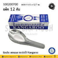 ช้อน ช้อนกลาง ช้อนจีน หนา 1 มม. กว้าง 4.1 ซม. ยาว 12.7 ซม. สเตนเลส Kangaroo จิงโจ้ 100200701 - 1 กล่องมี 12 คัน