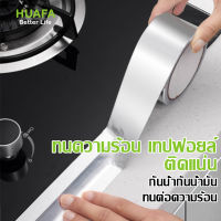 HUAFA MALLเทปอะลูมิเนียมฟอยล์ เทปฟอยล์ เทปแปะหม้อ เทปปิดรอยรั่ว (มีหลายขนาดให้เลือก)