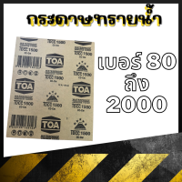 กระดาษทรายขัดน้ำ (คละยี่ห้อ) เบอร์ 80-2000