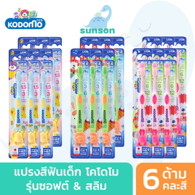 (แพ็ค6) KODOMO แปรงสีฟันเด็ก โคโดโม รุ่น Soft &amp; Slim แปรงสีฟัน สำหรับเด็ก (คละสี)