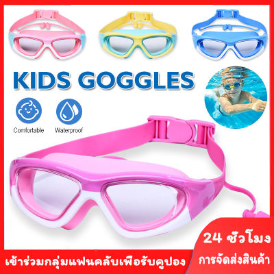 Uncoco【ส่งจากไทย】แว่นตาว่ายน้ำเด็ก สีสันสดใส แว่นว่ายน้ำเด็กป้องกันแสงแดด UV ไม่เป็นฝ้า แว่นตาเด็ก ปรับระดับได้ แว่นกันน้ำ จัดส่งจากกทม