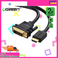 สายสัญญาณภาพ UGREEN 11150 CABLE HDMI TO DVI 24+1 แปลง HDMI ไปเป็น DVI-D 24+1 ใช้งานได้ 2 ทิศทาง ยาว 1.5 เมตร รับประกัน 2 ปี