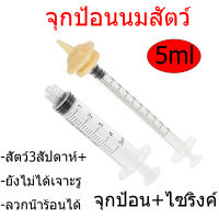 ส่งด่วน จุกป้อนนมสัตว์ จุกป้อนนม 5ml  จุกนมชูการ์ กระต่ายกระรอก แมว สุนัข  ไซริงค์ป้อนนม ยังไม่ได้เจาะรู ลวกน้ำร้อนได