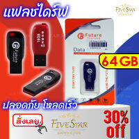 Fivestar แฟลชไดร์ฟ 64GB Future Thailand จากแบรนด์ดัง ป้องกันไวัรส และ อ่านไฟล์เร็ว USB Flash Drives  แฟลชไดร์ฟ 2-64GB บรรจุเต็มของแท้ คุณภาพดี