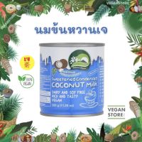 นมข้นหวานเจ  Natures Charm - Sweetened Condensed Coconut Milk (นมมะพร้าวข้นหวาน / กะทิข้นหวาน / นมข้นหวาน)