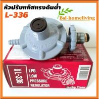 Lucky Flame หัวปรับแก๊สแรงดันต่ำ รุ่น L-336 ใช้คู่กับเตาแก๊สตามบ้านทั่วไป (ไม่มีสายแก๊ส) ของแท้ 100%