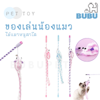 BUBU PET_ ไม้ตกแมว ไม้ล่อแมวหนูตาโต หางยาว ไม้ล่อแมว ของเล่นแมว ของเล่นสำหรับสัตว์เลี้ยง ไม้แมวหนูตาโต