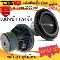 อภิมหาพลังแรง เบสหนัก ของแท้ DS18 รุ่น ZXI12.4D ซับวูฟเฟอร์ ขนาด 12นิ้ว 2000วัตต์ แม่เหล็ก4ชั้น4โอม เหล็กปั้มว้อยส์คู่  เบสหนัก ดุดัน แรงสุดพลัง