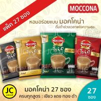 (แพ็ค27ซอง) มอคโคน่า ทรีโอ กาแฟ3in1 ขนาด18 กรัม Moccona Trio Espresso , Rich &amp; Smooth , Gold , Classic