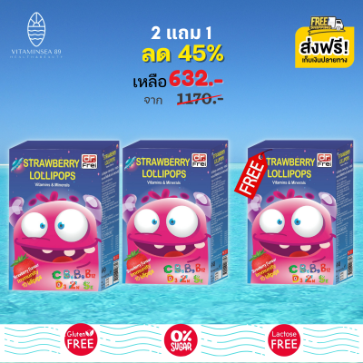 ส่งฟรี Swiss Energy Lollipops ( 2 กล่อง แถม 1 กล่อง ) โลลิป๊อป รสสตรอเบอรี่ อมยิ้มวิตามินรวมสำหรับเด็ก ช่วยภูมิคุ้มกันให้แข็งแรง